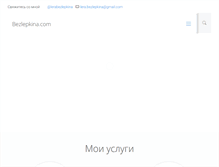 Tablet Screenshot of bezlepkina.com